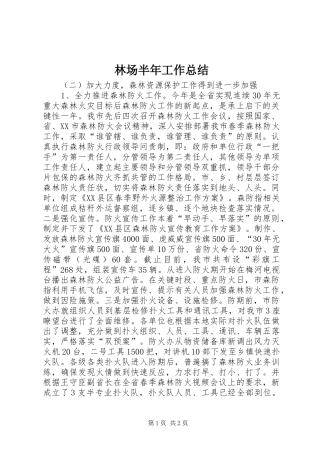 2024年林场半年工作总结