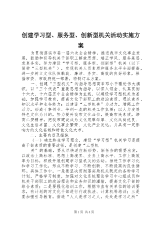 2024年创建学习型服务型创新型机关活动实施方案