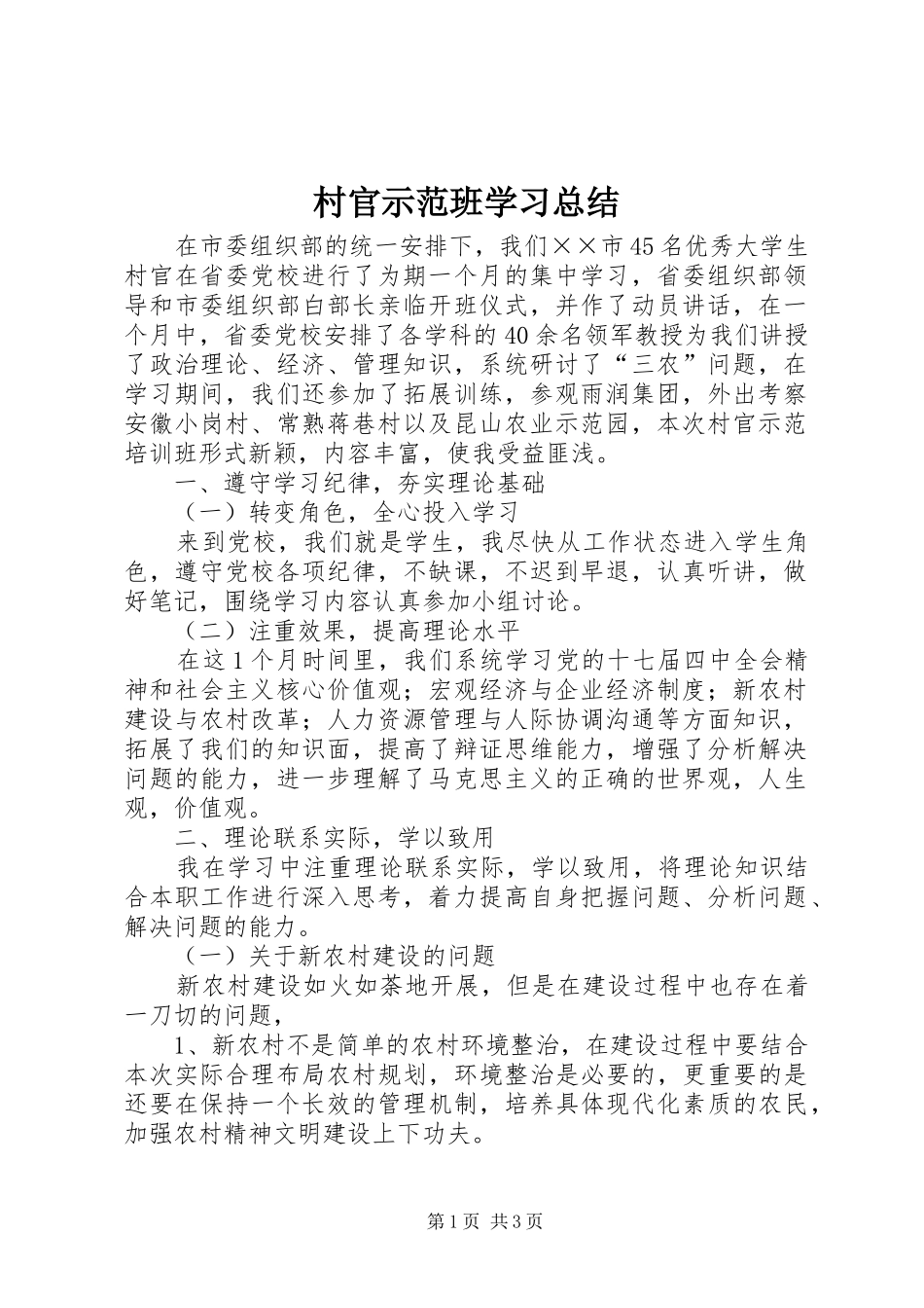 2024年村官示范班学习总结_第1页