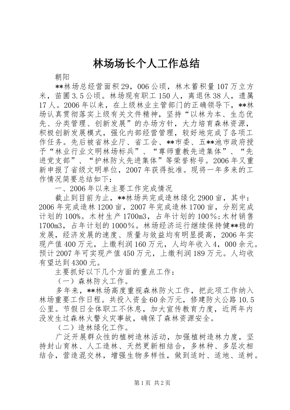 2024年林场场长个人工作总结_第1页