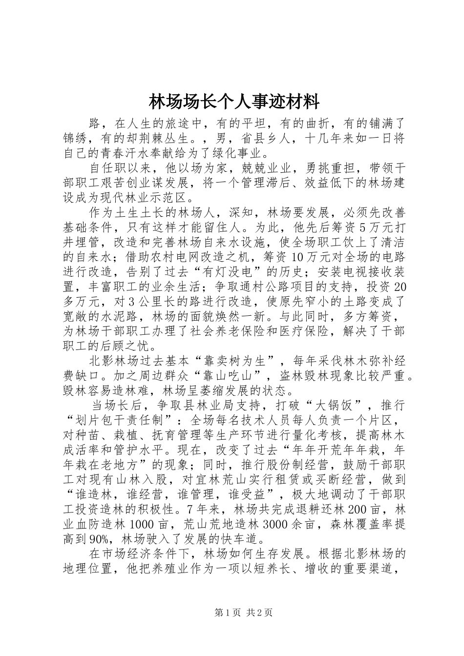 2024年林场场长个人事迹材料_第1页