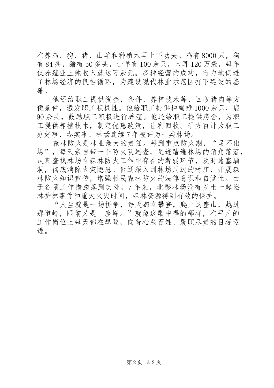 2024年林场场长个人事迹材料_第2页