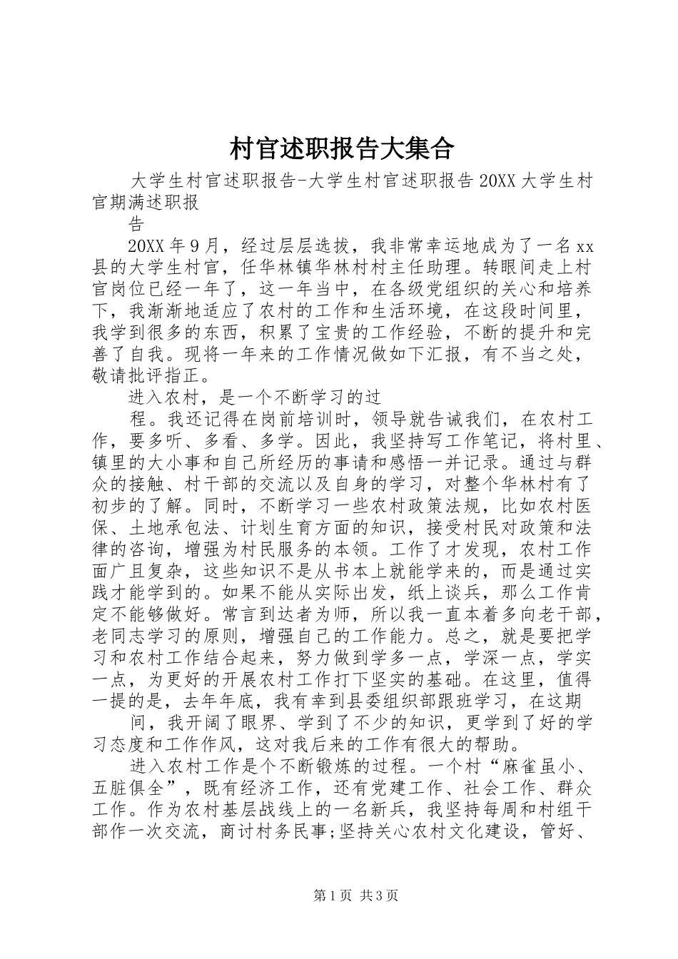 2024年村官述职报告大集合_第1页