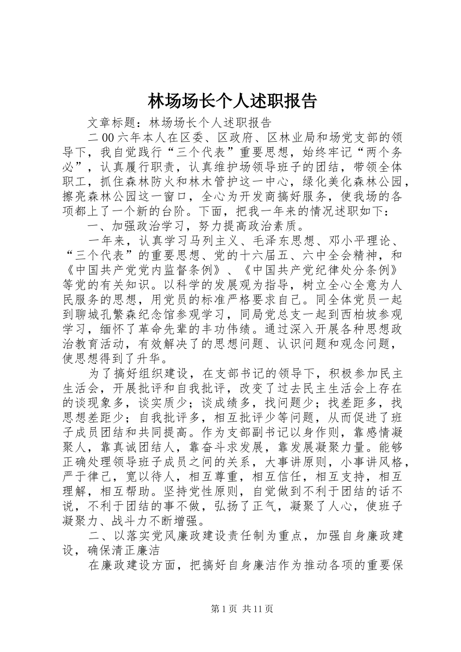 2024年林场场长个人述职报告_第1页
