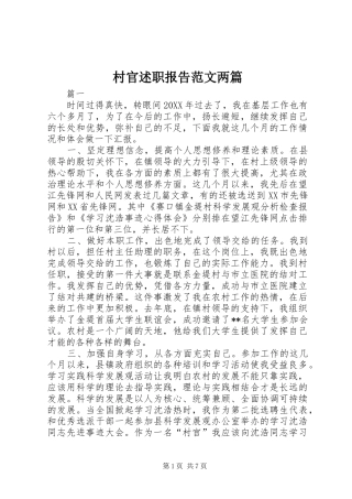 2024年村官述职报告范文两篇