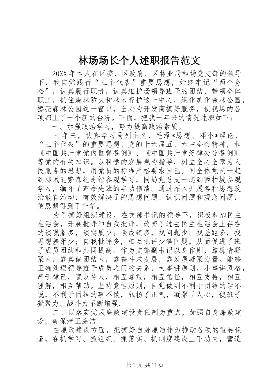 2024年林场场长个人述职报告范文_第1页