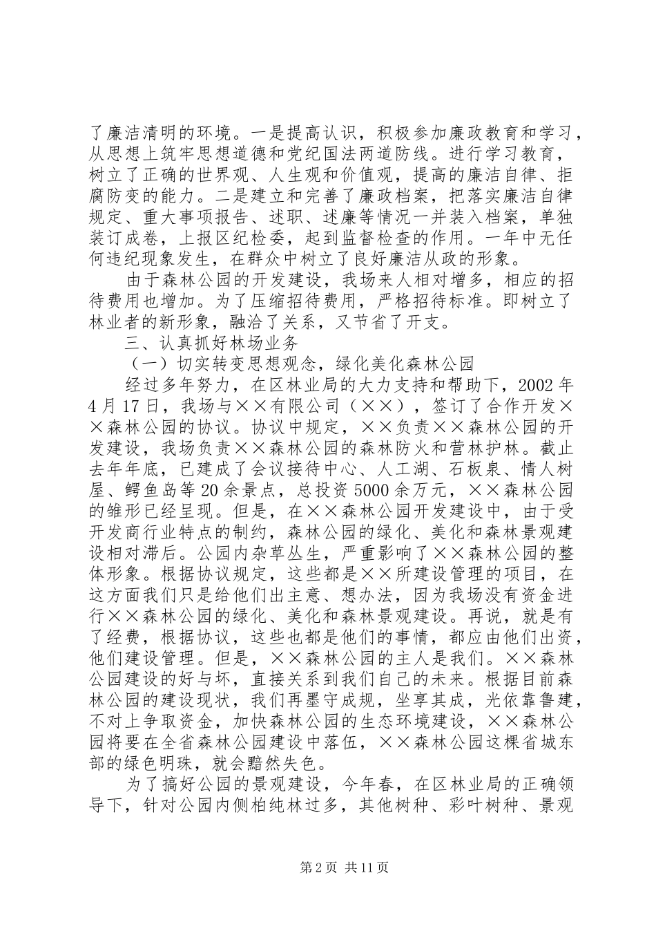 2024年林场场长个人述职报告范文_第2页