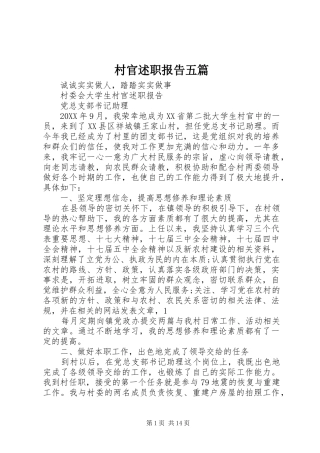 2024年村官述职报告五篇