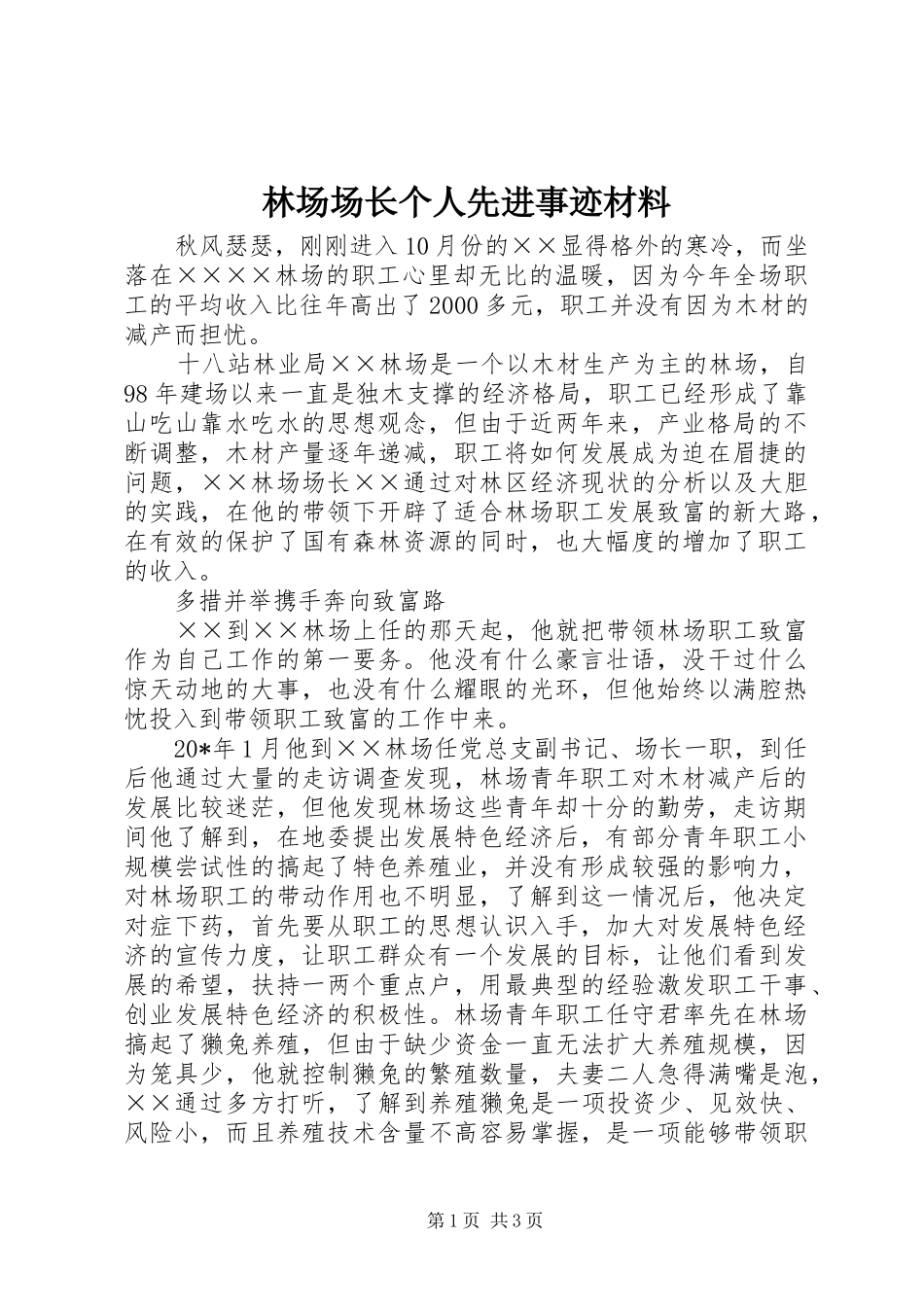 2024年林场场长个人先进事迹材料_第1页