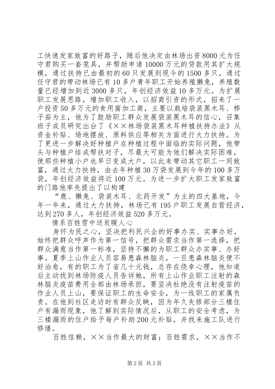2024年林场场长个人先进事迹材料_第2页