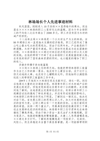 2024年林场场长个人先进事迹材料