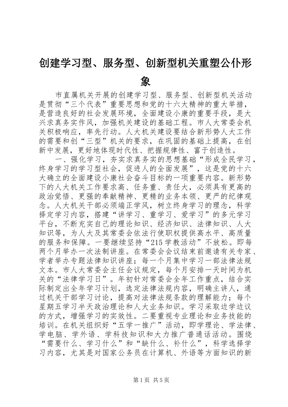 2024年创建学习型服务型创新型机关重塑公仆形象_第1页