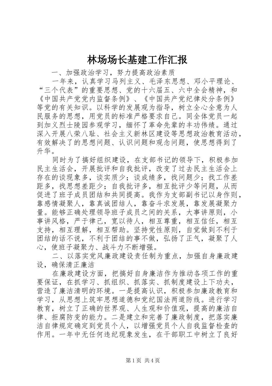 2024年林场场长基建工作汇报_第1页