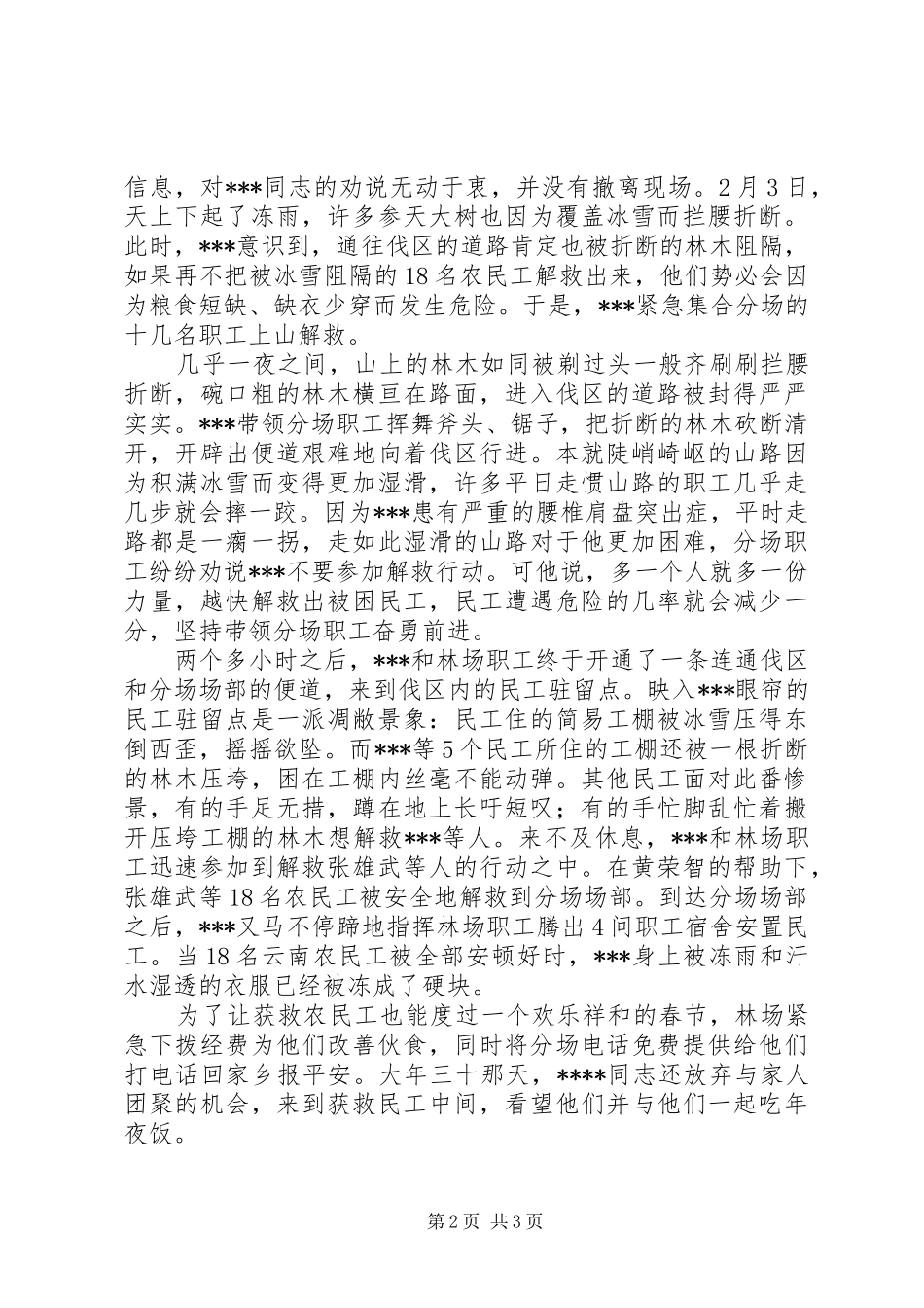 2024年林场场长抗击低温雨雪冰冻灾害先进个人先进事迹_第2页