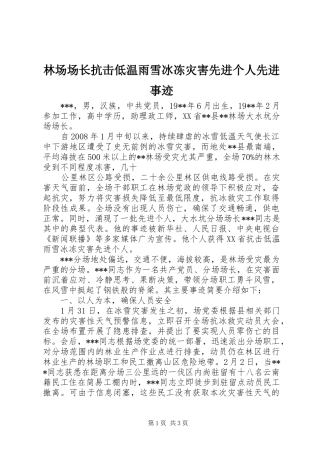 2024年林场场长抗击低温雨雪冰冻灾害先进个人先进事迹
