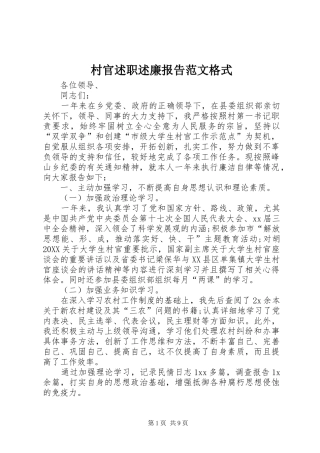 2024年村官述职述廉报告范文格式