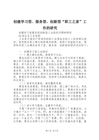 2024年创建学习型服务型创新型职工之家工作的研究