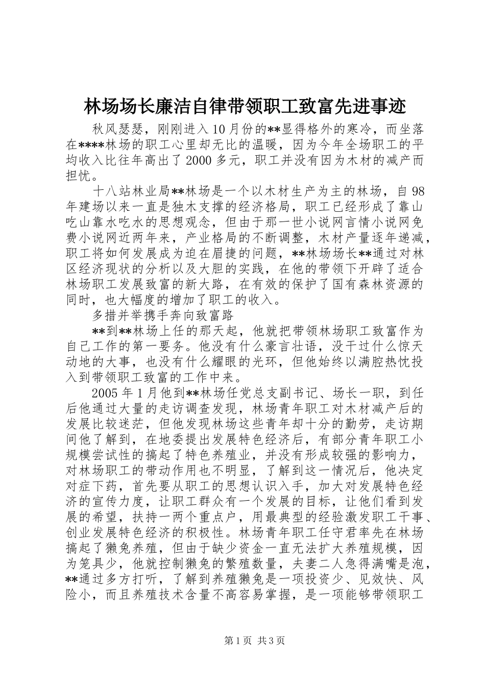 2024年林场场长廉洁自律带领职工致富先进事迹_第1页