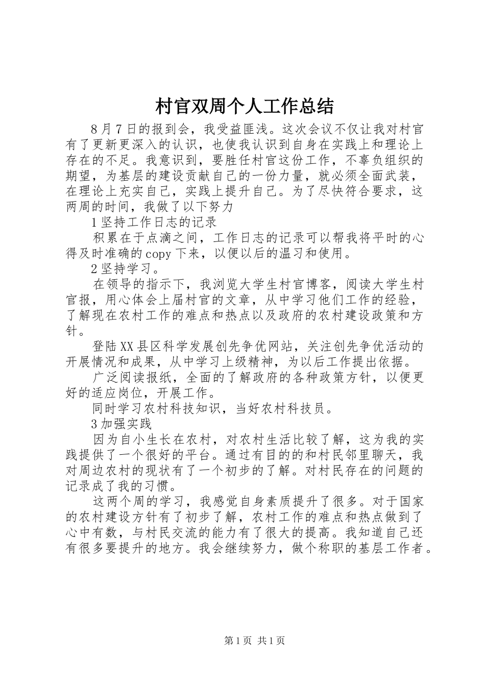 2024年村官双周个人工作总结_第1页