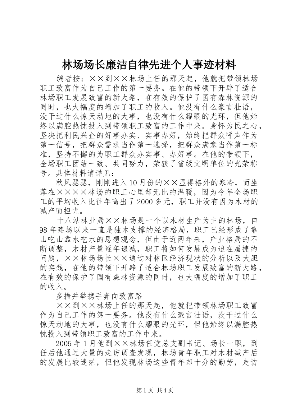 2024年林场场长廉洁自律先进个人事迹材料_第1页