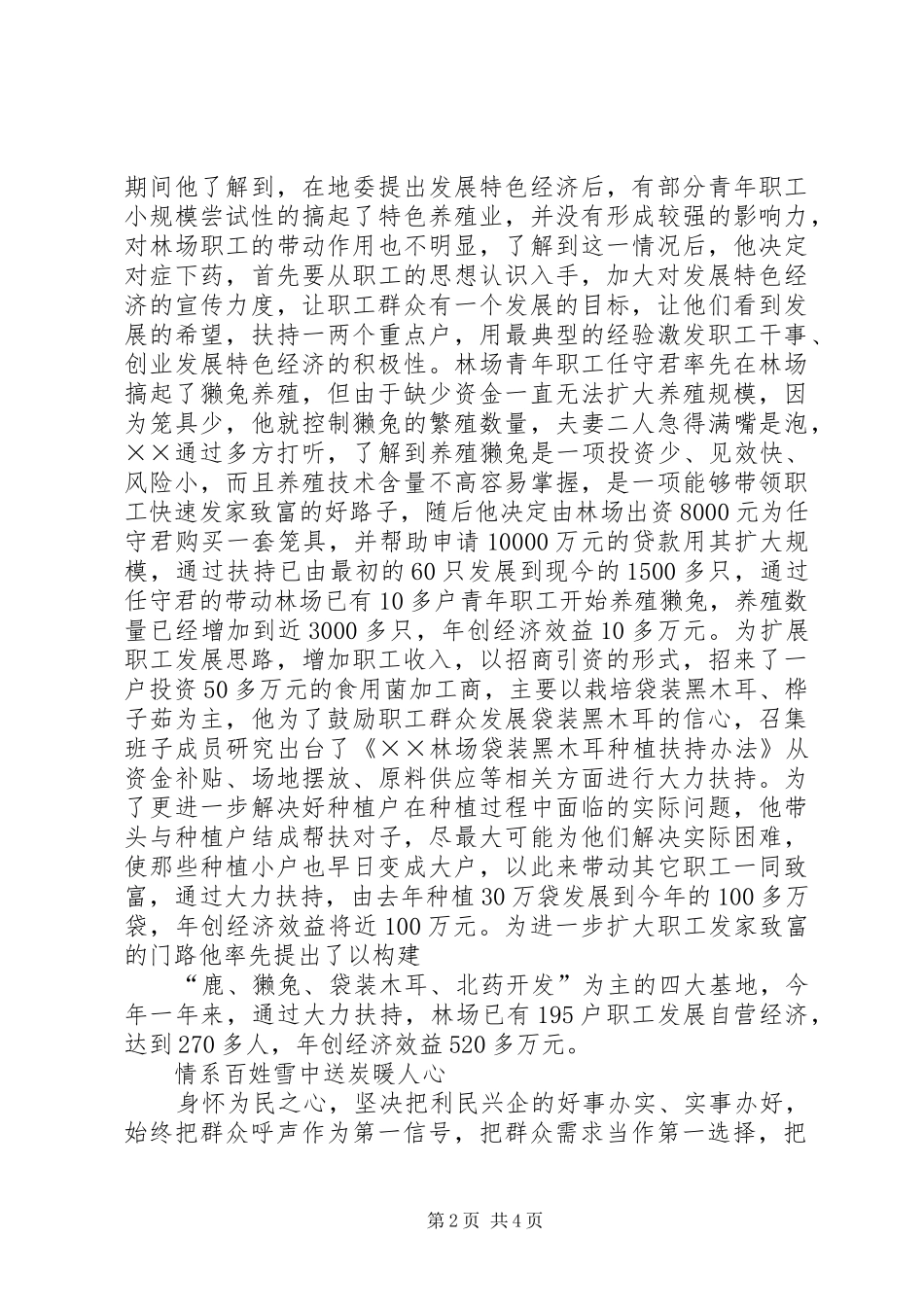 2024年林场场长廉洁自律先进个人事迹材料_第2页