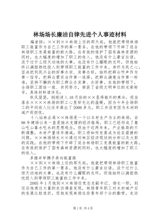 2024年林场场长廉洁自律先进个人事迹材料