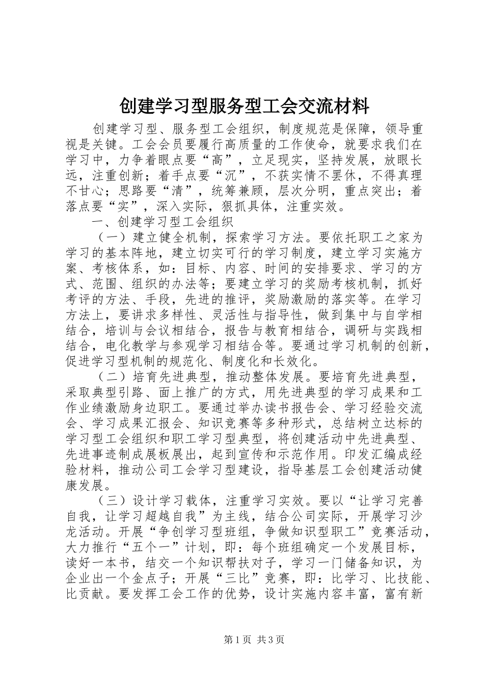 2024年创建学习型服务型工会交流材料_第1页