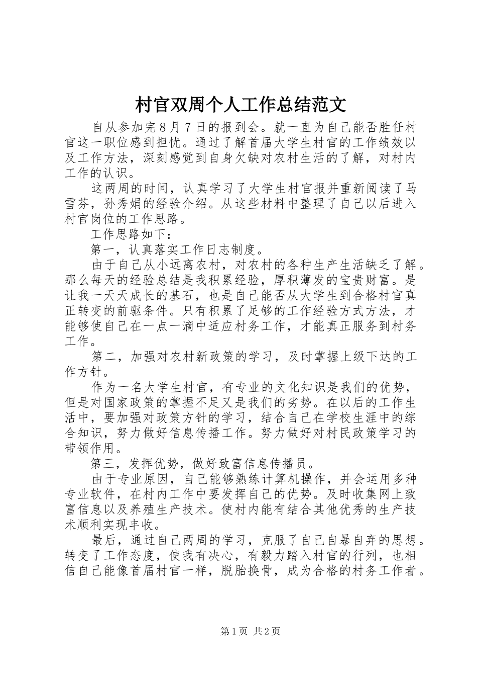 2024年村官双周个人工作总结范文_第1页