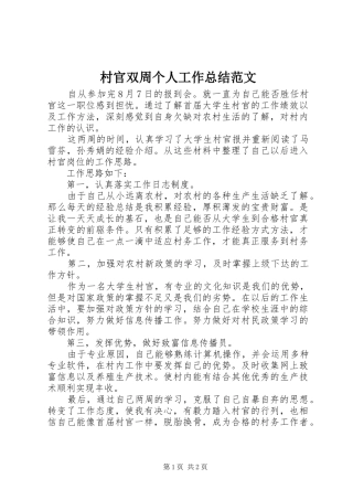 2024年村官双周个人工作总结范文