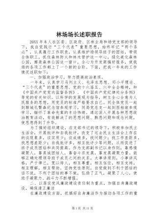 2024年林场场长述职报告