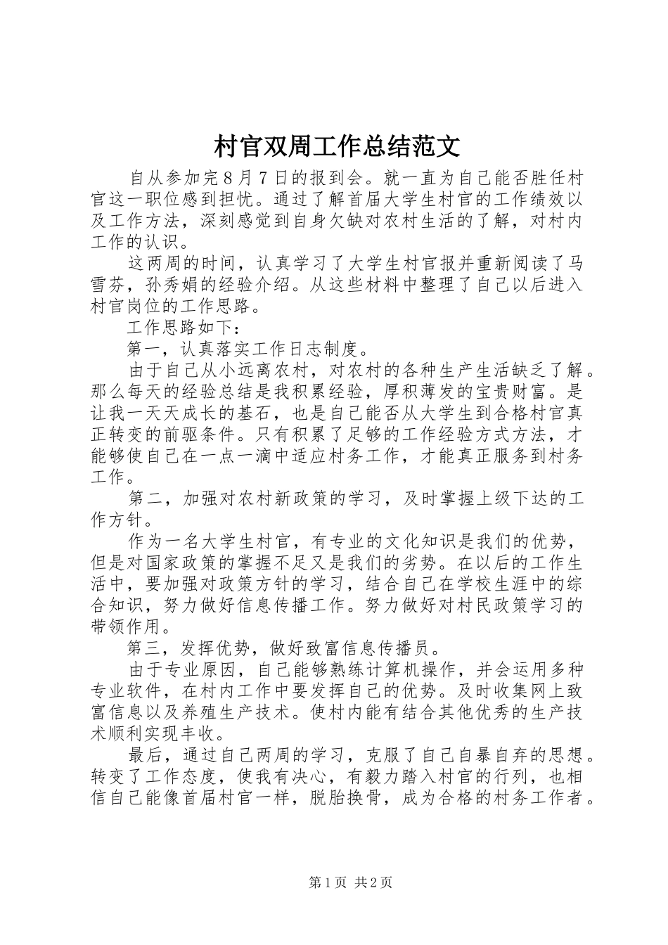 2024年村官双周工作总结范文_第1页
