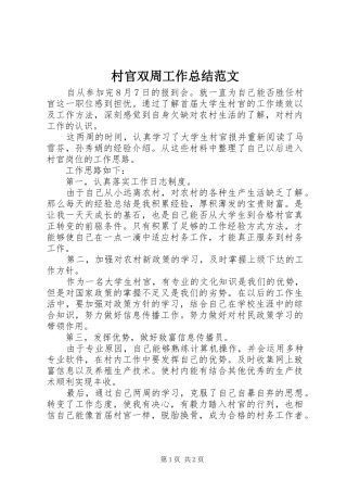 2024年村官双周工作总结范文