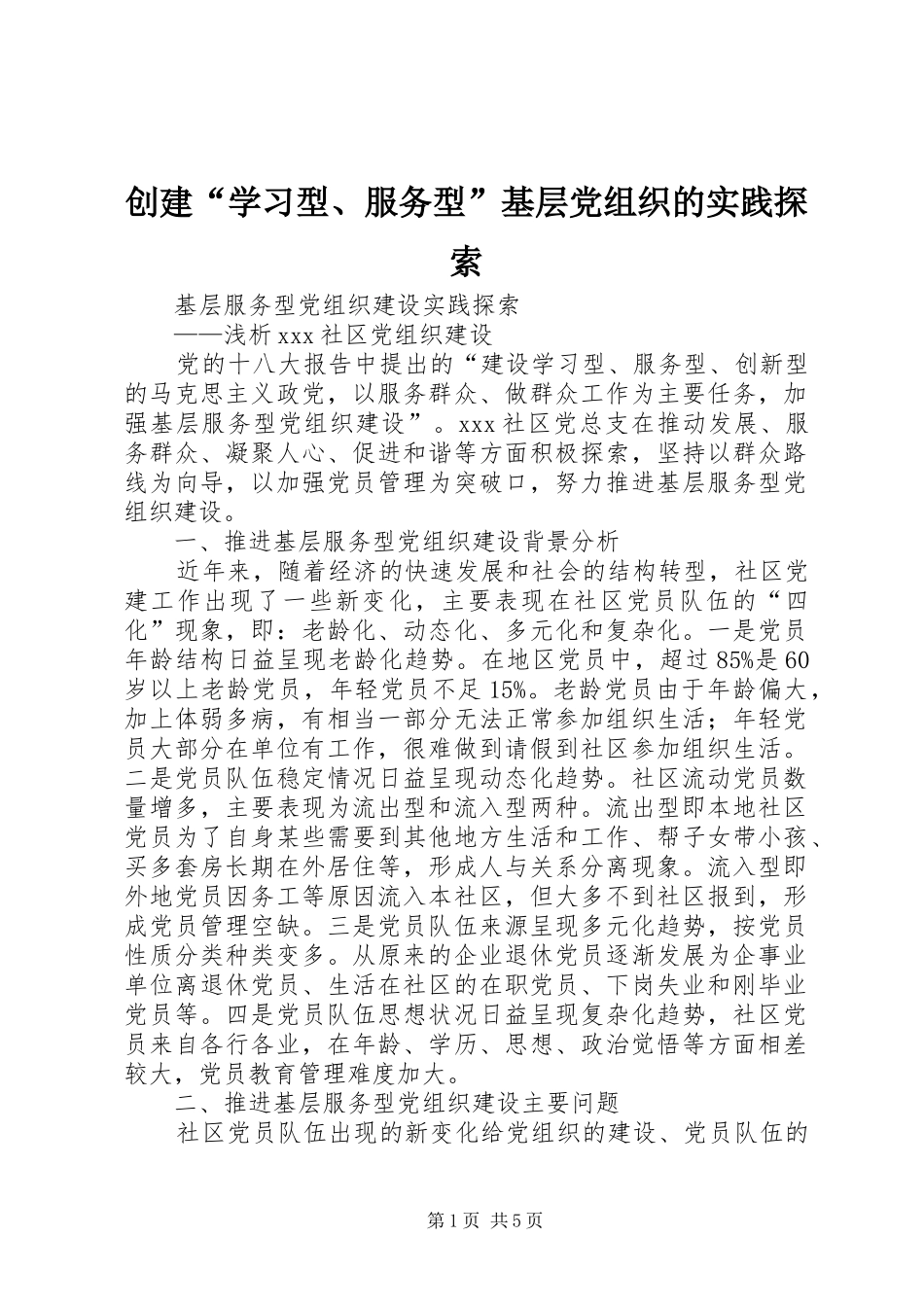 2024年创建学习型服务型基层党组织的实践探索_第1页