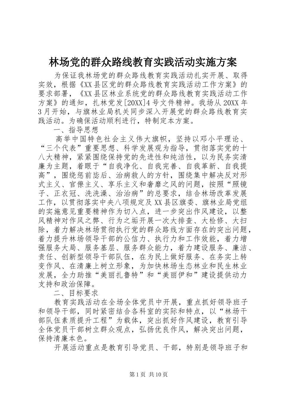 2024年林场党的群众路线教育实践活动实施方案_第1页