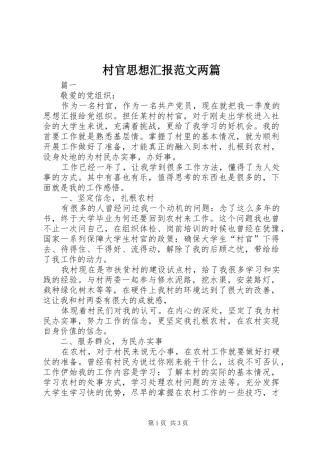 2024年村官思想汇报范文两篇