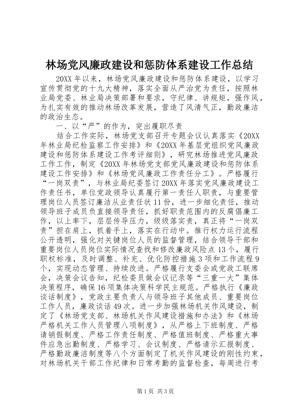 2024年林场党风廉政建设和惩防体系建设工作总结_第1页