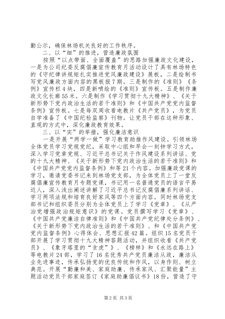 2024年林场党风廉政建设和惩防体系建设工作总结_第2页