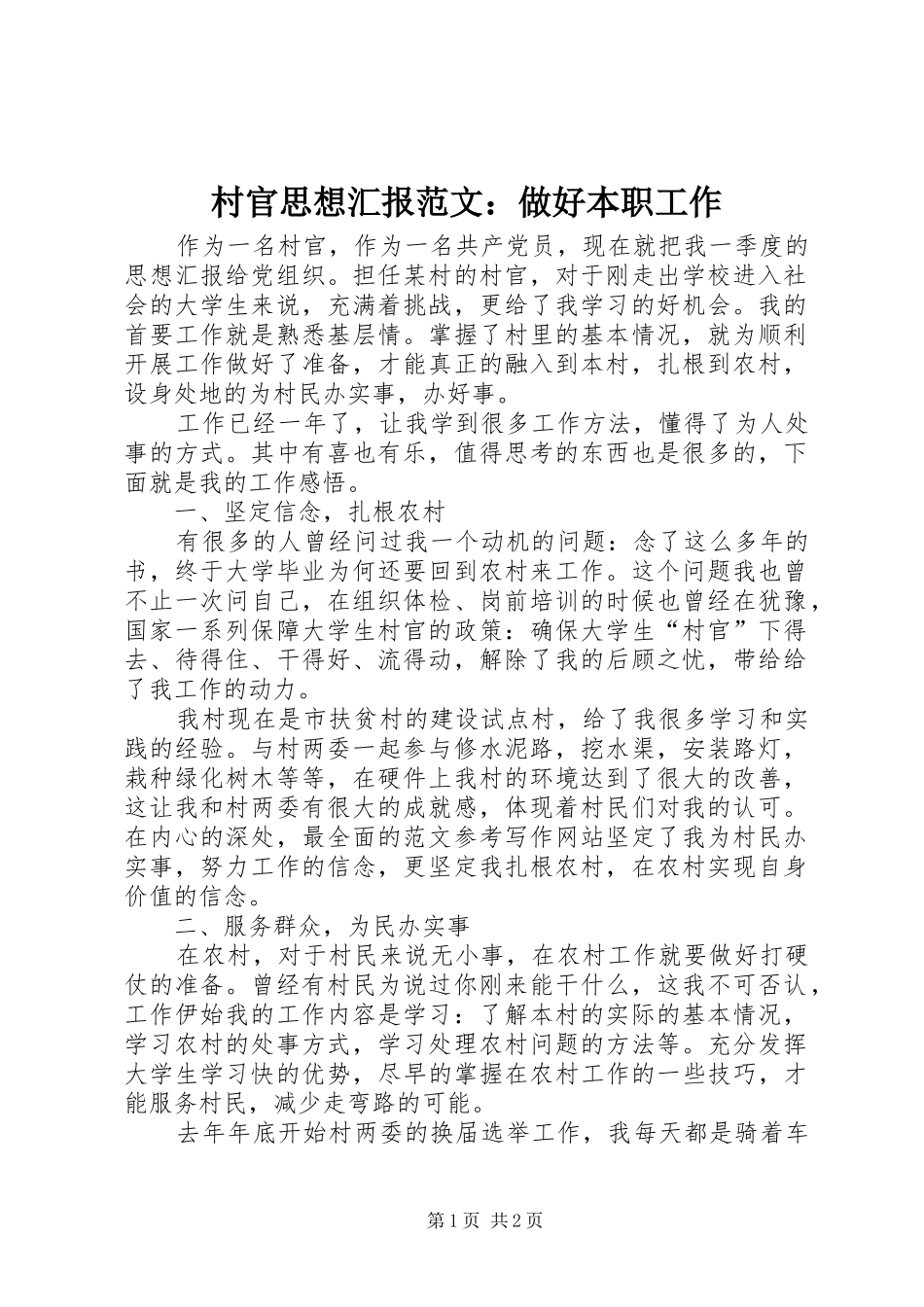 2024年村官思想汇报范文做好本职工作_第1页