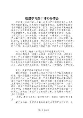 2024年创建学习型干部心得体会