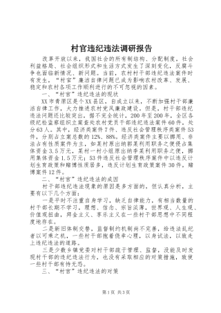 2024年村官违纪违法调研报告