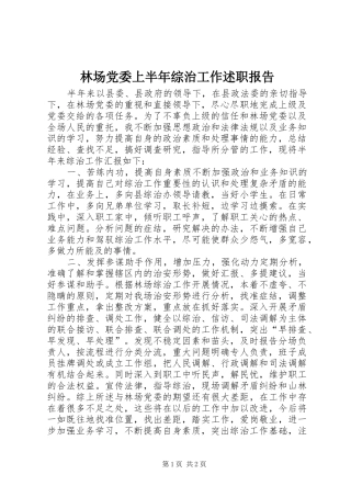 2024年林场党委上半年综治工作述职报告