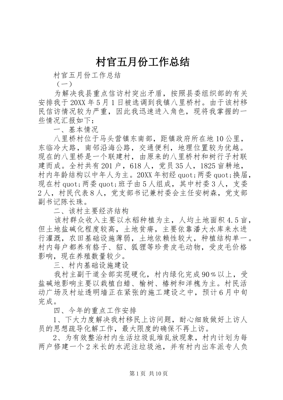 2024年村官五月份工作总结_第1页