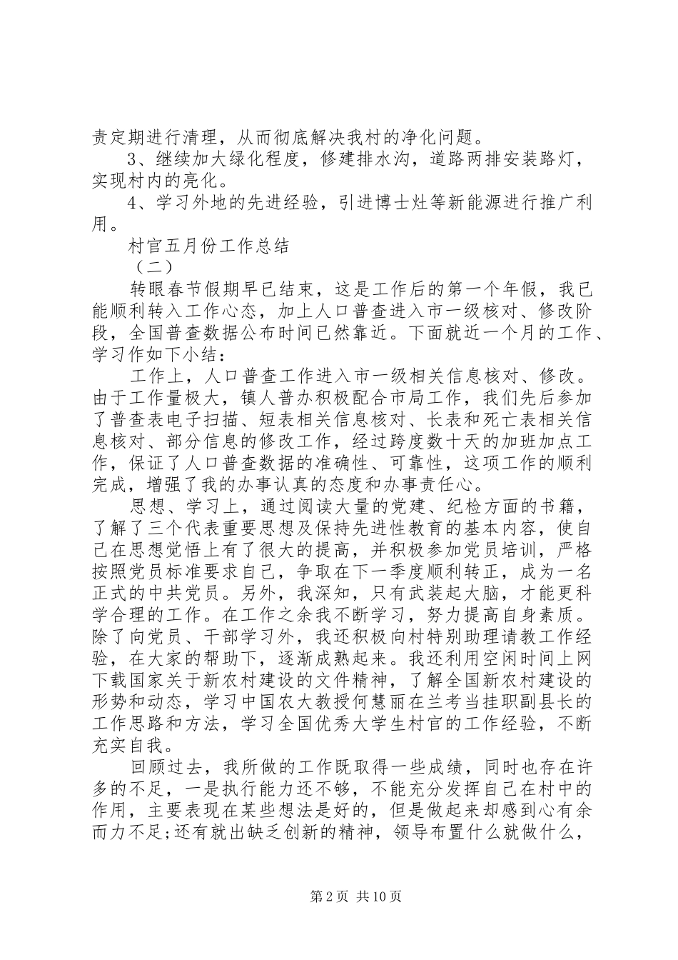 2024年村官五月份工作总结_第2页