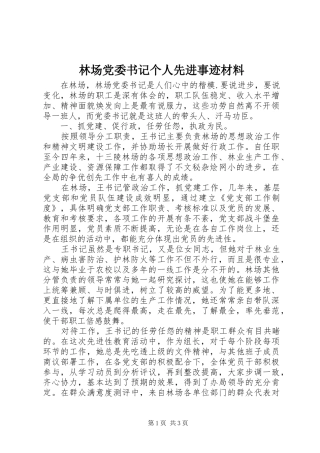 2024年林场党委书记个人先进事迹材料