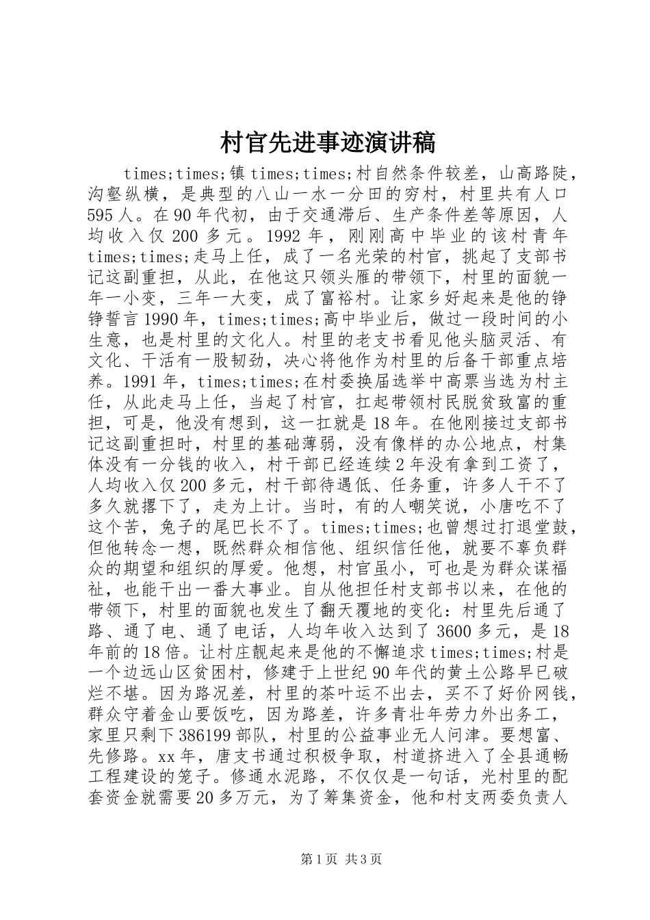 2024年村官先进事迹演讲稿_第1页