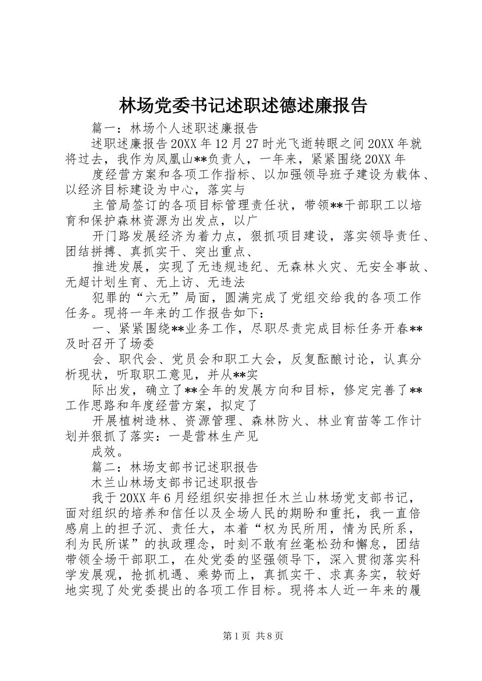 2024年林场党委书记述职述德述廉报告_第1页