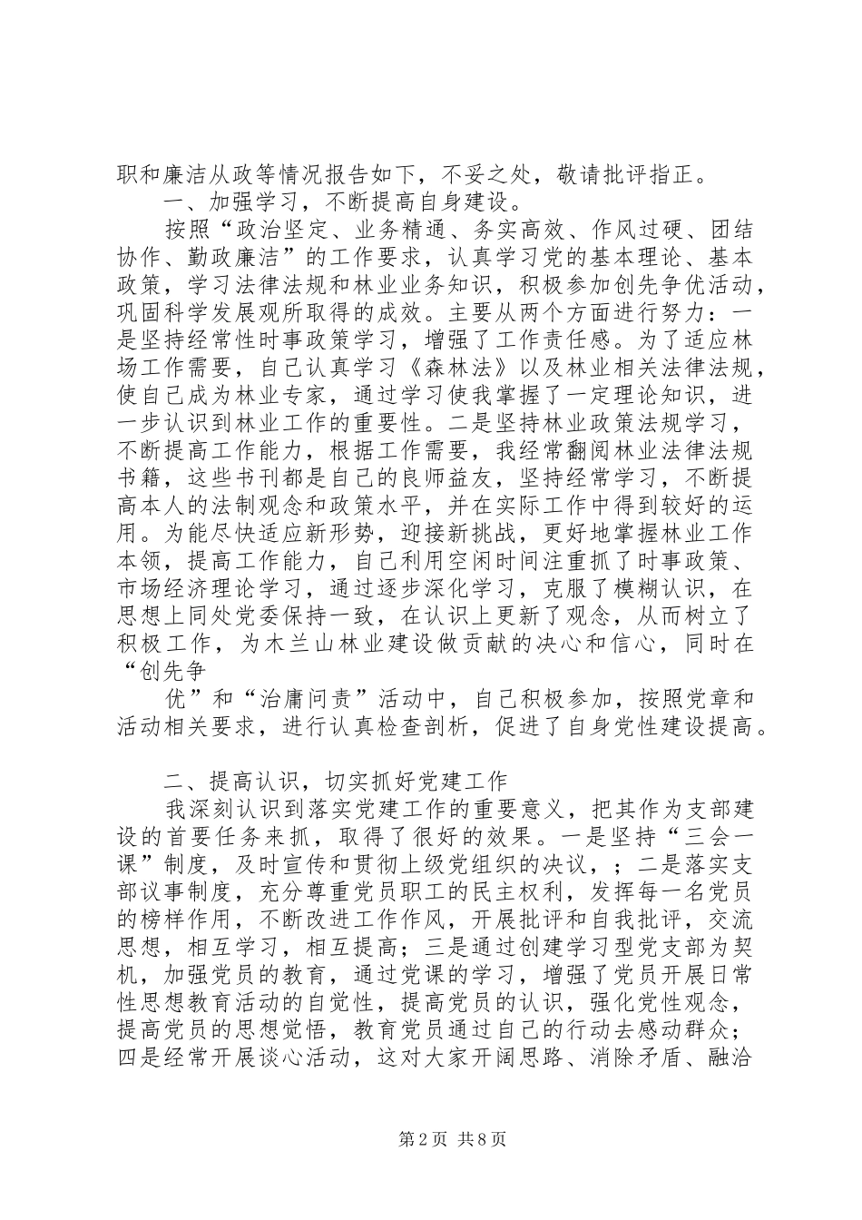 2024年林场党委书记述职述德述廉报告_第2页