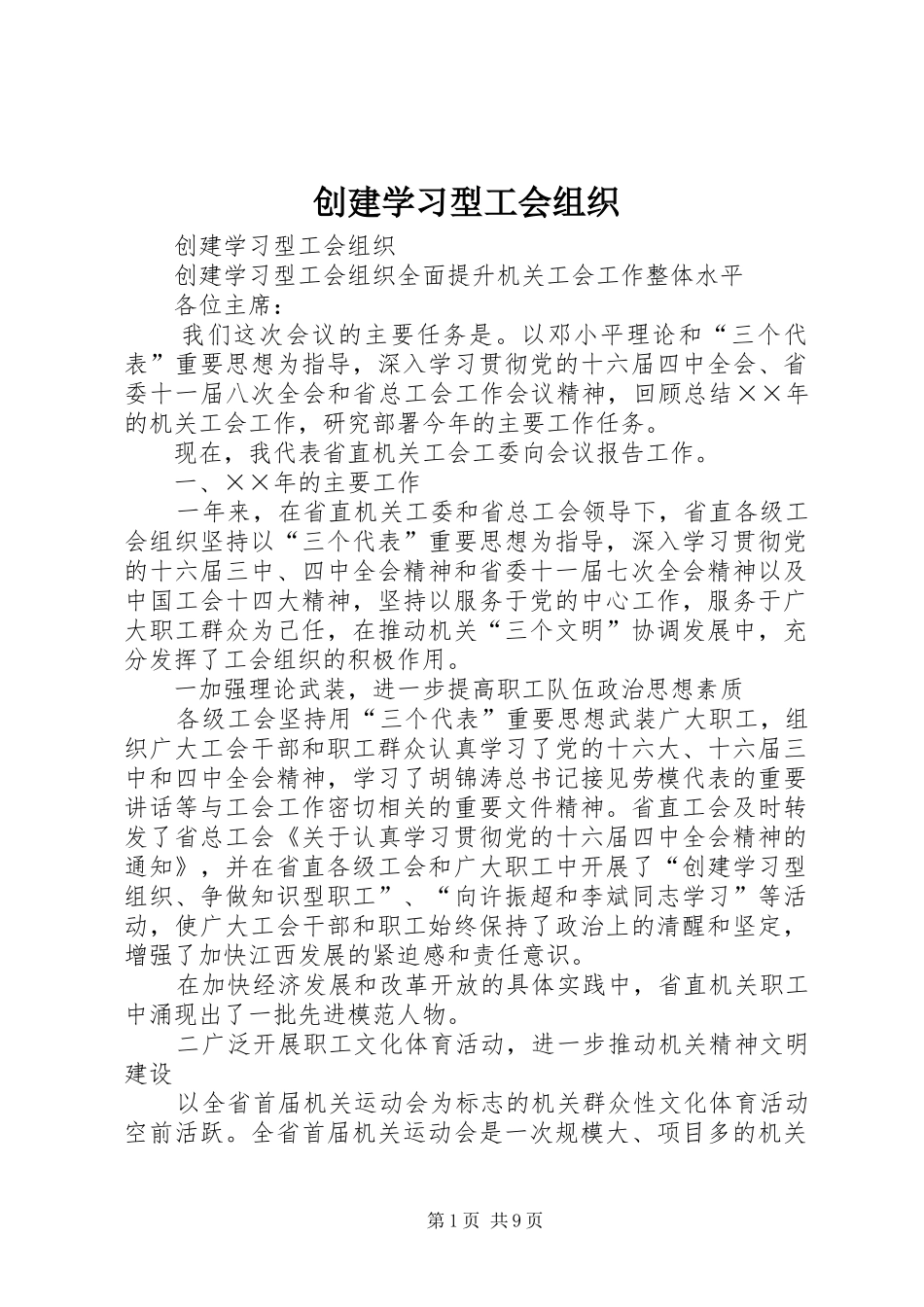 2024年创建学习型工会组织_第1页