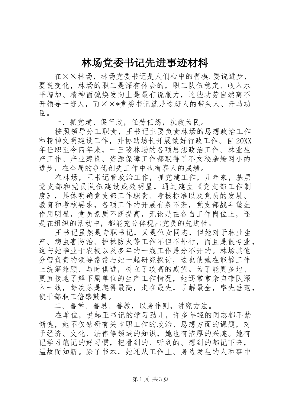 2024年林场党委书记先进事迹材料_第1页
