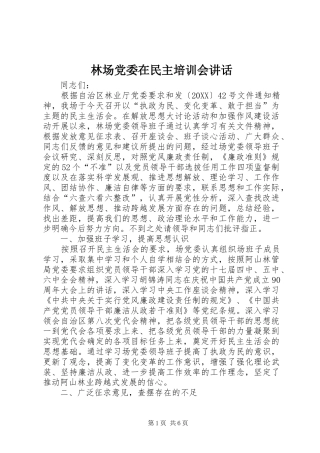 2024年林场党委在民主培训会致辞
